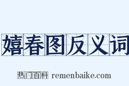 嬉春图反义词是什么意思的图片